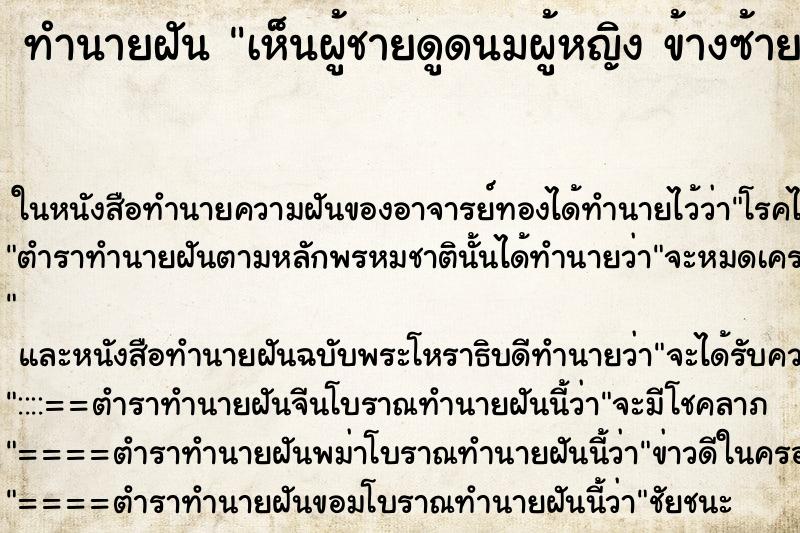 ทำนายฝัน เห็นผู้ชายดูดนมผู้หญิง ข้างซ้าย